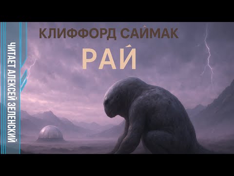 Видео: Клиффорд Саймак  "Рай"  читает Алексей Зеленский