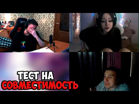 Видео: ГЛЕБ ПРОХОДИТ ТЕСТ НА СОВМЕСТИМОСТЬ С ДАШЕЙ | SPOKOYNICH DOTA 2