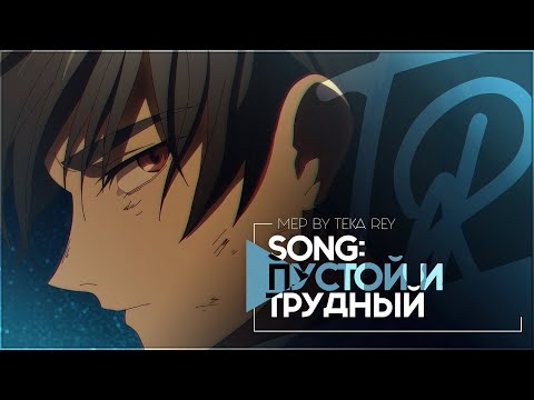 Видео: TR:「АНИМЕ КЛИП/AMV」MEP — ПУСТОЙ И ТРУДНЫЙ