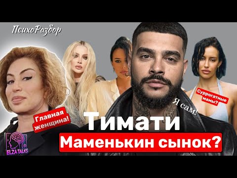 Видео: Сыночка-корзиночка: как Симона держит Тимати на коротком поводке | ПсихоРазбор