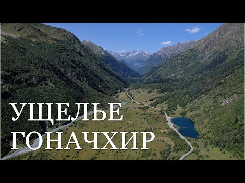 Видео: Ущелье Гоначхир. Карачаево-Черкессия