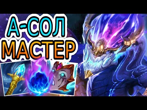 Видео: 🏆КАК ИГРАЮТ МАСТЕРА ЗА АУРЕЛИОНА СОЛА ◾ Аурелион Сол vs Ясуо ◾ He гайд на Аурелиона Сола