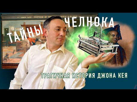 Видео: ЛЕТАЮЩИЙ ЧЕЛНОК Джона Кея: Изобретение, изменившее текстильную промышленность.
