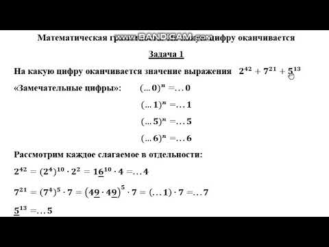 Видео: Математическая грамотность.  На какую цифру оканчивается