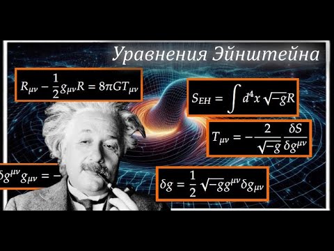 Видео: Уравнения Эйнштейна. Принцип наименьшего действия для гравитации