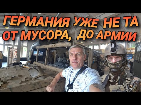 Видео: ЛЮДИ ОЧНИТЕСЬ, НАС ОПЯТЬ РАЗВОДЯТ. ГЕРМАНИЯ УЖЕ НЕ ТА. НЕМЕЦКАЯ АРМИЯ.