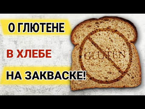 Видео: Бывает ли хлеб на закваске безглютеновым?