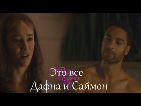 Видео: Дафна и Саймон - Все игра(Бриджертоны)