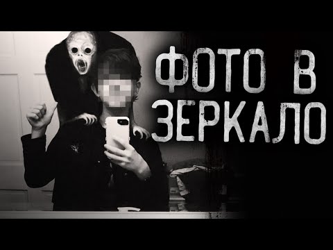 Видео: Страшные истории на ночь - ФОТО В ЗЕРКАЛО! Страшилки на ночь.