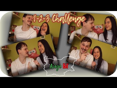 Видео: 1-2-3 CHALLENGE/ПРЕДИЗВИКАТЕЛСТВО