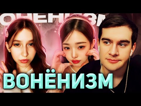 Видео: Братишкин СМОТРИТ - я попробовала ВОНЁНИЗМ | утро как у Вонён 🎀