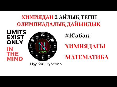 Видео: #1 САБАҚ  ХИМИЯДАҒЫ МАТЕМАТИКА