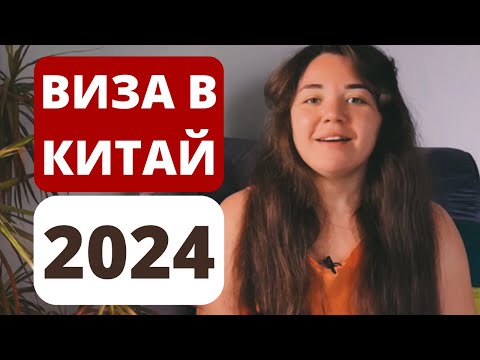 Видео: Как получить китайскую визу в 2024｜виза в Китай