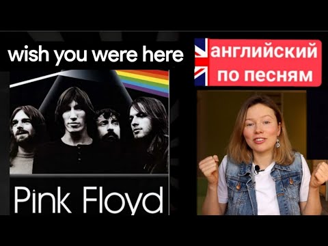 Видео: английский по песням | Wish you were here | Пинк Флойд