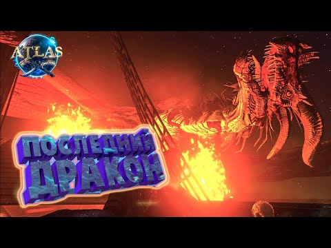 Видео: ПОБЕДИЛИ ПОСЛЕДНЕГО ДРАКОНА, КОРАБЛЬ DRAGONSLAYER 2 - ATLAS #37