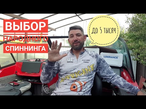 Видео: выбор бюджетного спиннинга на щуку, на судака, на окуня, проект народный спиннинг