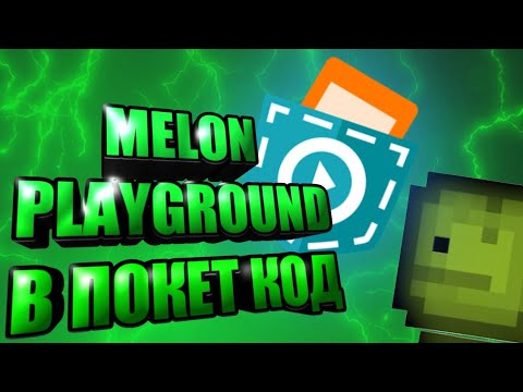 Видео: СДЕЛАЛ MELON PLAYGROUND В ПОКЕТ КОД