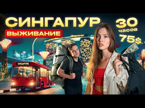 Видео: 30 ЧАСОВ В СИНГАПУРЕ на $75. Роскошно и Экономно
