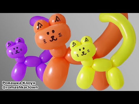 Видео: Фигурки из шариков Котик Cat Balloon Animal Globoflexia
