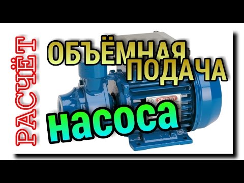 Видео: ПРОИЗВОДИТЕЛЬНОСТЬ НАСОСА | КАК УЗНАТЬ