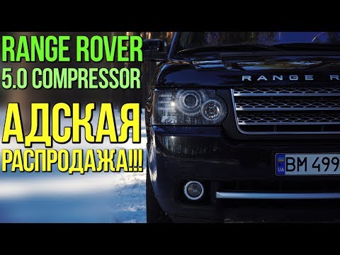 Видео: Range Rover 5.0 compressor: распродажа по беспределу!