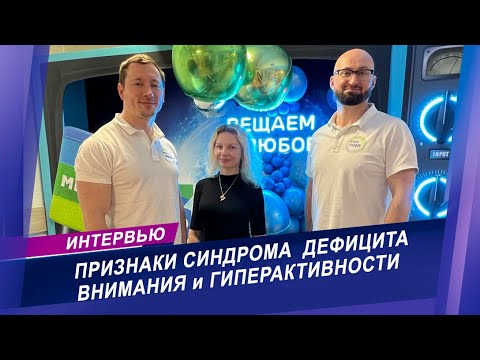 Видео: Интервью с медицинским психологом | основные признаки синдрома дефицита внимания и гиперактивности