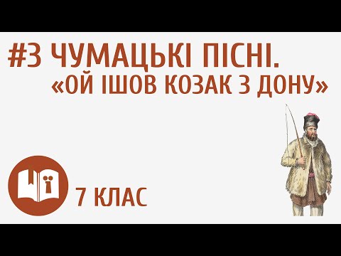 Видео: Чумацькі пісні. «Ой ішов козак з Дону» #3