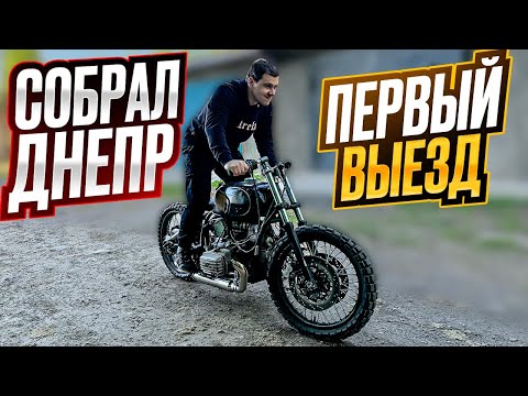 Видео: ДНЕПР В СТИЛЕ CAFE Racer. ПЕРВЫЙ ВЫЕЗД, ВАЛИТ БУДЬ ЗДОРОВ!ОЧЕНЬ МНОГО ДОРАБОТОК, БАСИСТЫЙ ВЫХЛОП итд