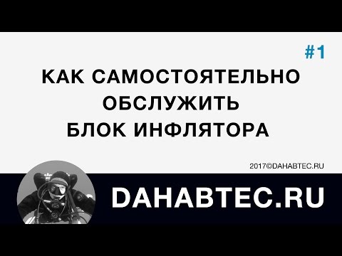 Видео: Ремонт инфлятора самостоятельно