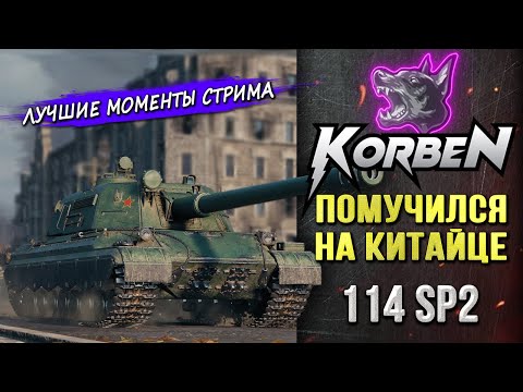 Видео: ПОМУЧИЛСЯ НА КИТАЙЦЕ • 114 SP2 ◄Моменты стрима►