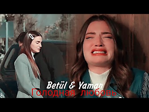 Видео: Betül & Yaman - Голодная любовь