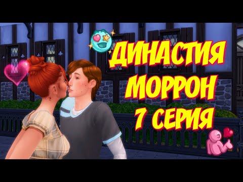 Видео: ❤️ СВИДАНИЕ СО СУДЬБОЙ | ДИНАСТИЯ МОРРОН | 7 СЕРИЯ
