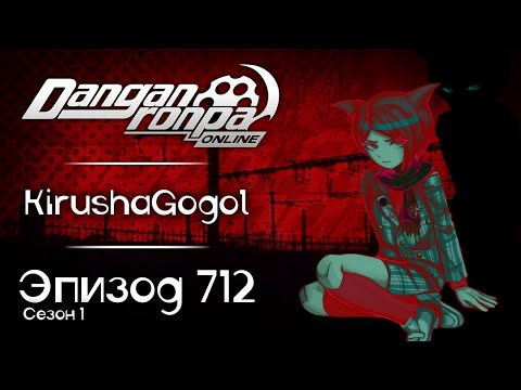 Видео: Моё наказание | Эпизод #712, Сезон #1 | Danganronpa Online