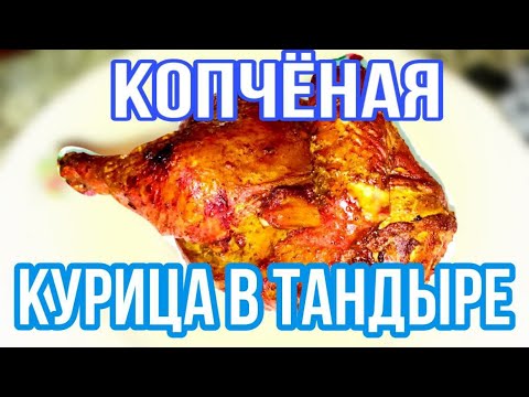 Видео: КОПЧЁНАЯ КУРИЦА В ТАНДЫРЕ. ПОШАГОВЫЙ РЕЦЕПТ. Рекомендую жарить именно так