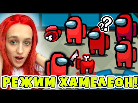 Видео: AMONG US, но МЫ СТАЛИ ХАМЕЛЕОНАМИ!!! АМОНГ АС *НОВЫЙ РЕЖИМ* МЫ ВСЕ ОДНОГО ЦВЕТА!!!