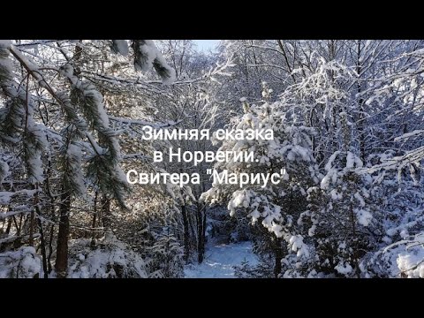 Видео: Зимняя сказка в Норвегии. Свитера "Мариус"