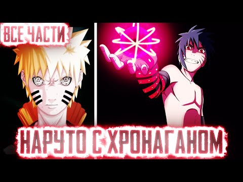 Видео: НАРУТО С ХРОНОГАНОМ I АЛЬТЕРНАТИВНЫЙ СЮЖЕТ НАРУТО - ВСЕ ЧАСТИ