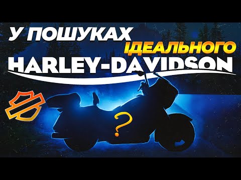 Видео: У пошуках  ідеального HARLEY-DAVIDSON