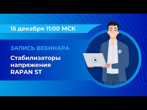 Видео: Вебинар: «Стабилизаторы напряжения RAPAN ST»