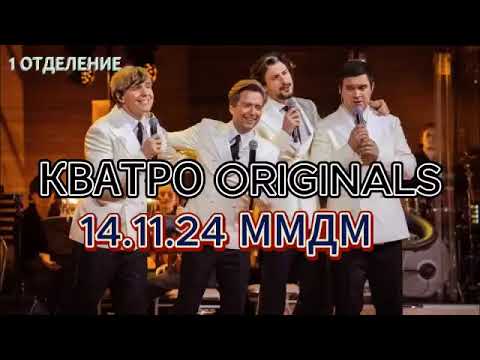 Видео: КВАТРО ORIGINALS - 1 отделение 14.11.24 ММДМ