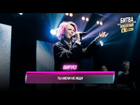 Видео: Вирус! — Ты меня не ищи | БИТВА ПОКОЛЕНИЙ
