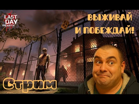 Видео: Лут, стройка, выживание! L️ast day on Earth: Survival