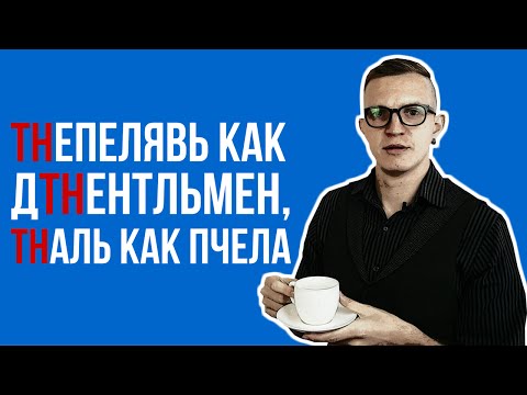 Видео: Как произносить TH? [НЕУ #2]
