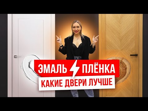 Видео: ЭМАЛЬ vs ПЛЕНКА.  Сравнение дверей в пленке и эмали – что выбрать? Русдверь
