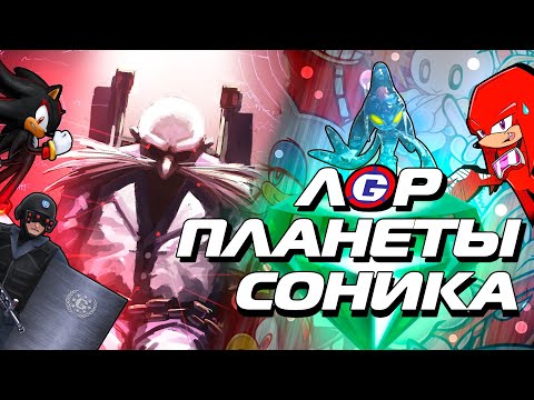 Видео: ЛОР ПЛАНЕТЫ СОНИКА I Sonic the Hedgehog