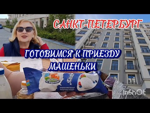 Видео: Санкт-Петербург/Где живем/Идём за покупками/Маша заказала. блинчики.#яусебяодна # питер