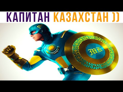 Видео: КАПИТАН КАЗАХСТАН))) Приколы | Мемозг 762