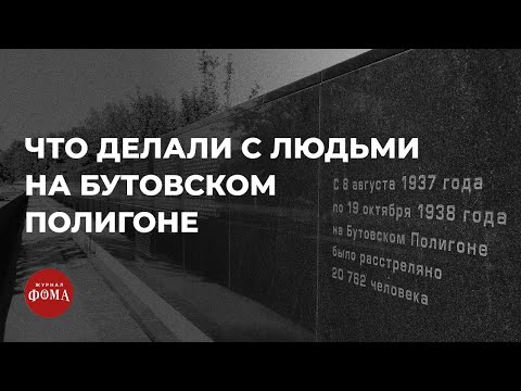 Видео: Ужасающие подробности истории «Русской Голгофы»: что делали с людьми на Бутовском полигоне