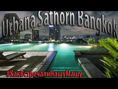 Видео: Urbana Sathorn Bangkok - видео об отеле, номере, бассейне