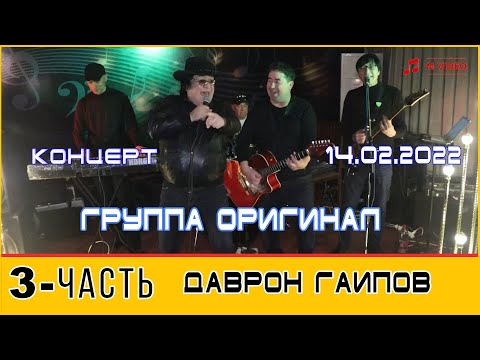 Видео: ДАВРОН ГАИПОВ 14 02 2022 КОНЦЕРТ 3-ҚИСМ ХУШРУЙ / ТЎХТА ТЎХТА / ПОПУРИ ГР ОРИГИНАЛ